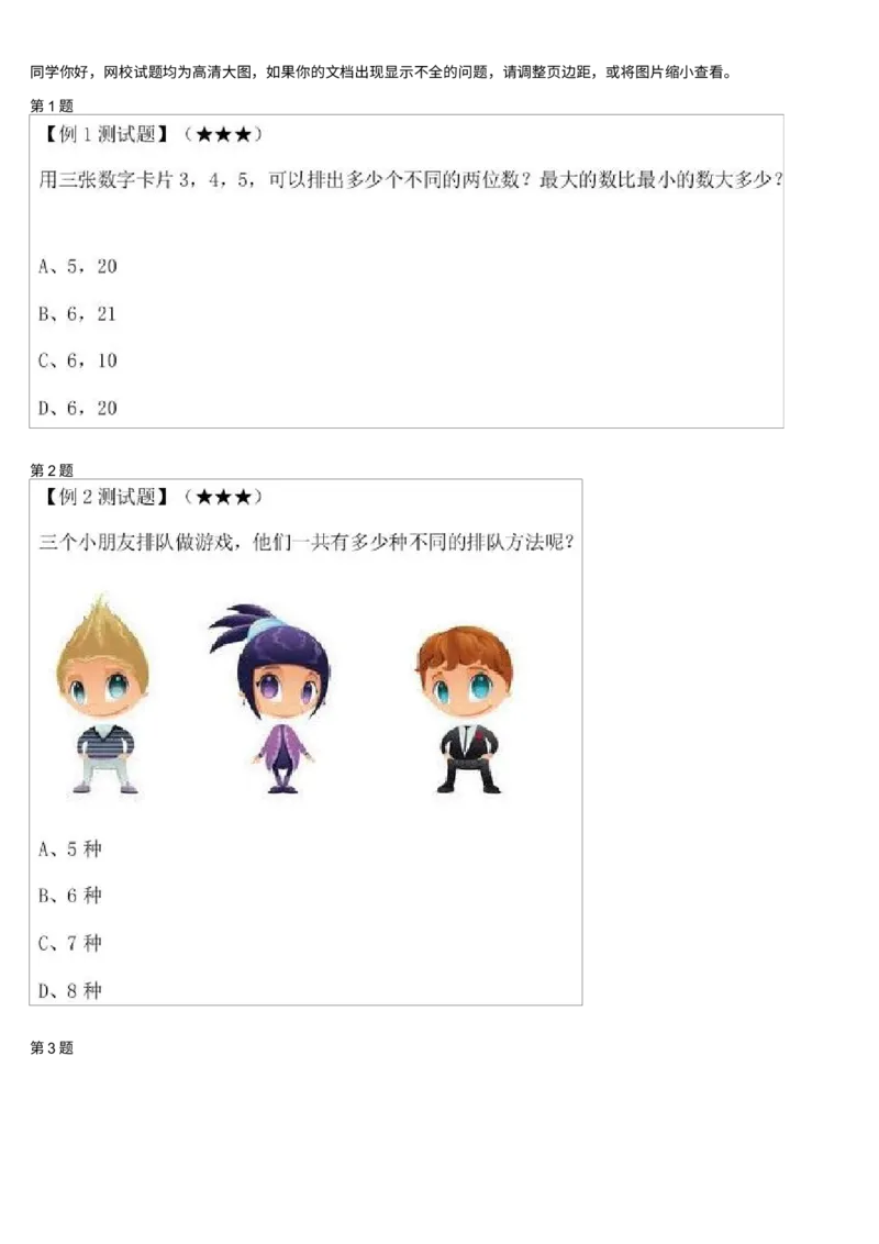 《简单排列-测试题_小学1-6年级全科全套_2024更新专题_小学奥数专题资料_7、精品课程合集_学而思小学1-6年级奥数竞赛班视频课程285讲_一年级奥数(竞赛班)45讲》第1页预览