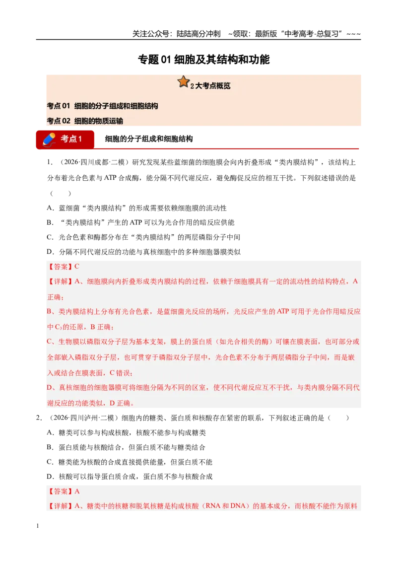 《专题01细胞及其结构和功能（2大考点）（教师版）_06-生物-高考总复习_专项复习_2026年-生物高考专项复习_2026年高考生物二模试题分类汇编（四川专用）-G282_2026版》第1页预览