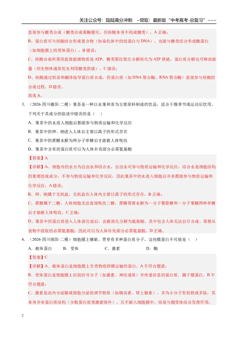 《专题01细胞及其结构和功能（2大考点）（教师版）_06-生物-高考总复习_专项复习_2026年-生物高考专项复习_2026年高考生物二模试题分类汇编（四川专用）-G282_2026版》第2页预览