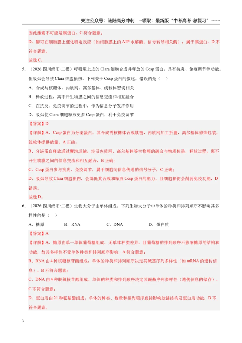 《专题01细胞及其结构和功能（2大考点）（教师版）_06-生物-高考总复习_专项复习_2026年-生物高考专项复习_2026年高考生物二模试题分类汇编（四川专用）-G282_2026版》第3页预览