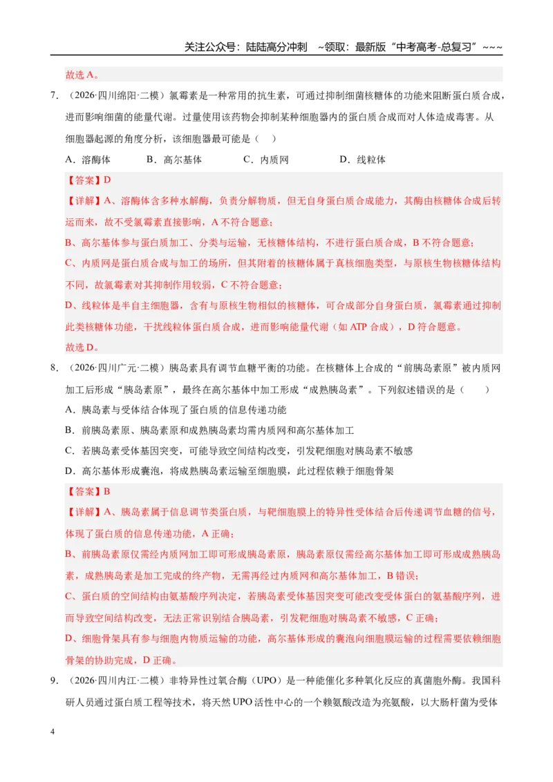 《专题01细胞及其结构和功能（2大考点）（教师版）_06-生物-高考总复习_专项复习_2026年-生物高考专项复习_2026年高考生物二模试题分类汇编（四川专用）-G282_2026版》第4页预览