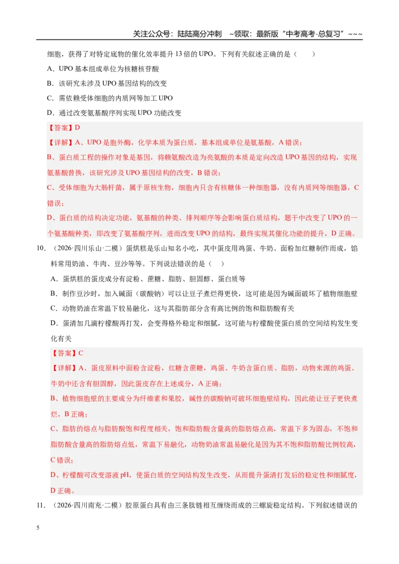 《专题01细胞及其结构和功能（2大考点）（教师版）_06-生物-高考总复习_专项复习_2026年-生物高考专项复习_2026年高考生物二模试题分类汇编（四川专用）-G282_2026版》第5页预览