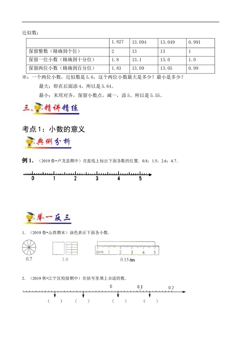 《第4讲小数的意义和性质(学生版）（知识梳理+典例分析+举一反三+阶梯训练）人教新课标版_小学1-6年级全科全套_1-6年级全科下册_四年级_四年级下数学_数学四下人教版》第4页预览