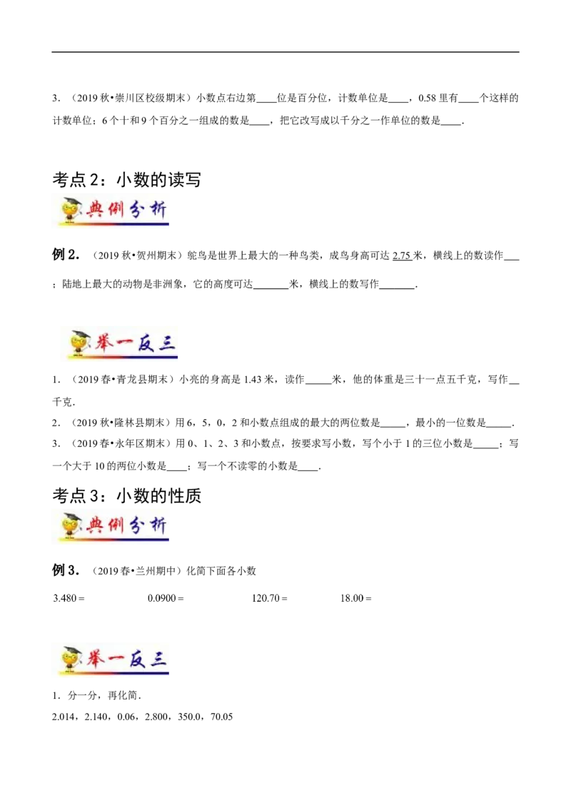 《第4讲小数的意义和性质(学生版）（知识梳理+典例分析+举一反三+阶梯训练）人教新课标版_小学1-6年级全科全套_1-6年级全科下册_四年级_四年级下数学_数学四下人教版》第5页预览