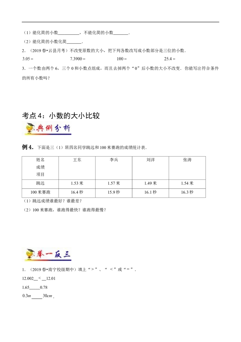 《第4讲小数的意义和性质(学生版）（知识梳理+典例分析+举一反三+阶梯训练）人教新课标版_小学1-6年级全科全套_1-6年级全科下册_四年级_四年级下数学_数学四下人教版》第6页预览