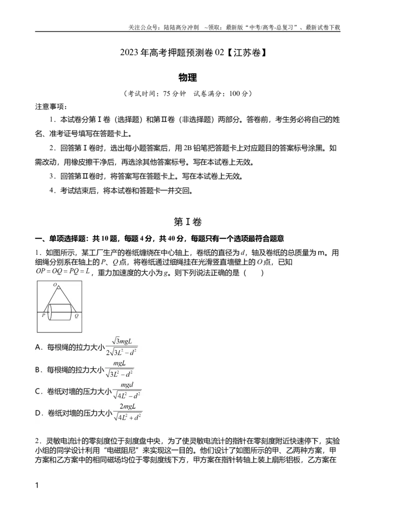 《2023年高考押题预测卷02(江苏卷）-物理（考试版）A4_04-物理-高考总复习_专项复习_2024年_2023年高考押题预测卷01物理》第1页预览