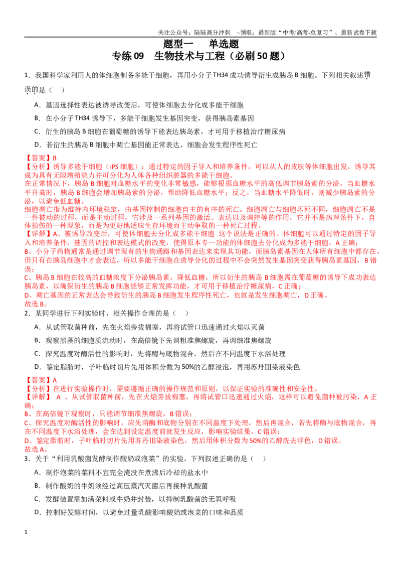 《专练09生物技术与工程（50题）（教师版）_06-生物-高考总复习_专项复习_2024年_2024年新高考生物总复习高频考点必刷800题_2025版》第1页预览