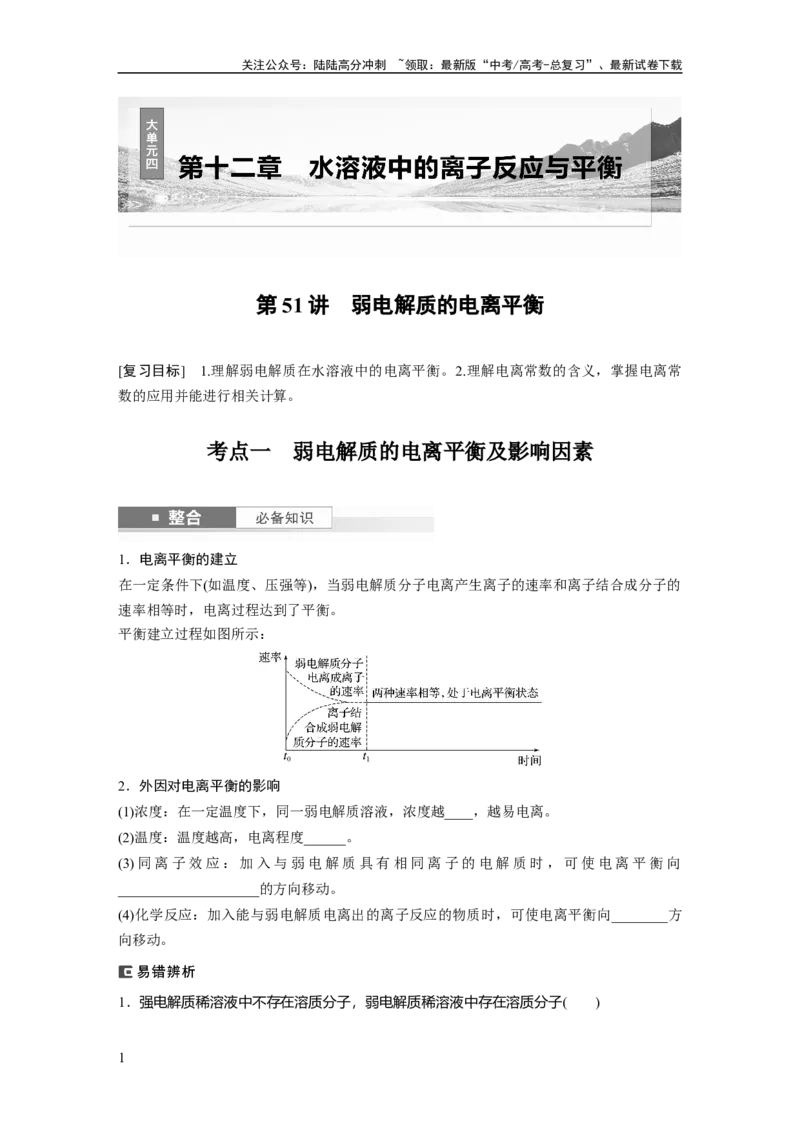 《大单元四　第十二章　第51讲　弱电解质的电离平衡_05-化学-高考总复习_一轮复习_2025年_2025年大一轮复习讲义人教版化学_资料_1-资料_大一轮复习讲义学生专用_一轮复习讲义》第1页预览