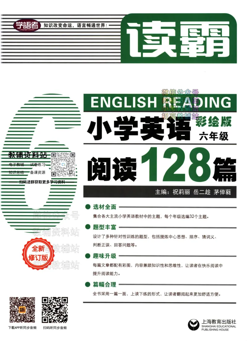 《读霸小学英语阅读128篇六年级_小初高学习资料合集（每天更新）_小学英语学习资料大合集_读霸（小学英语阅读128篇）》第1页预览