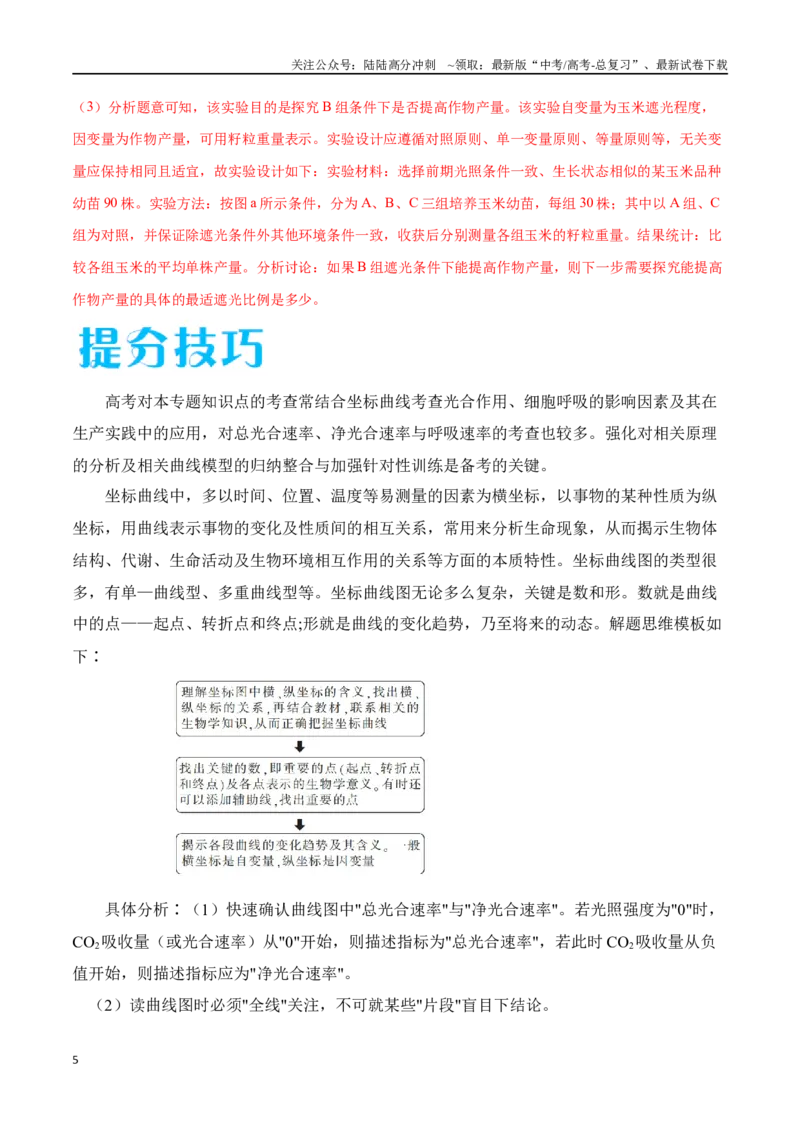 《专题01光合作用和细胞呼吸（广东卷）（解析版）_06-生物-高考总复习_专项复习_2024年_2024年高考生物考前大题秒杀技巧及专项训练_资料》第5页预览