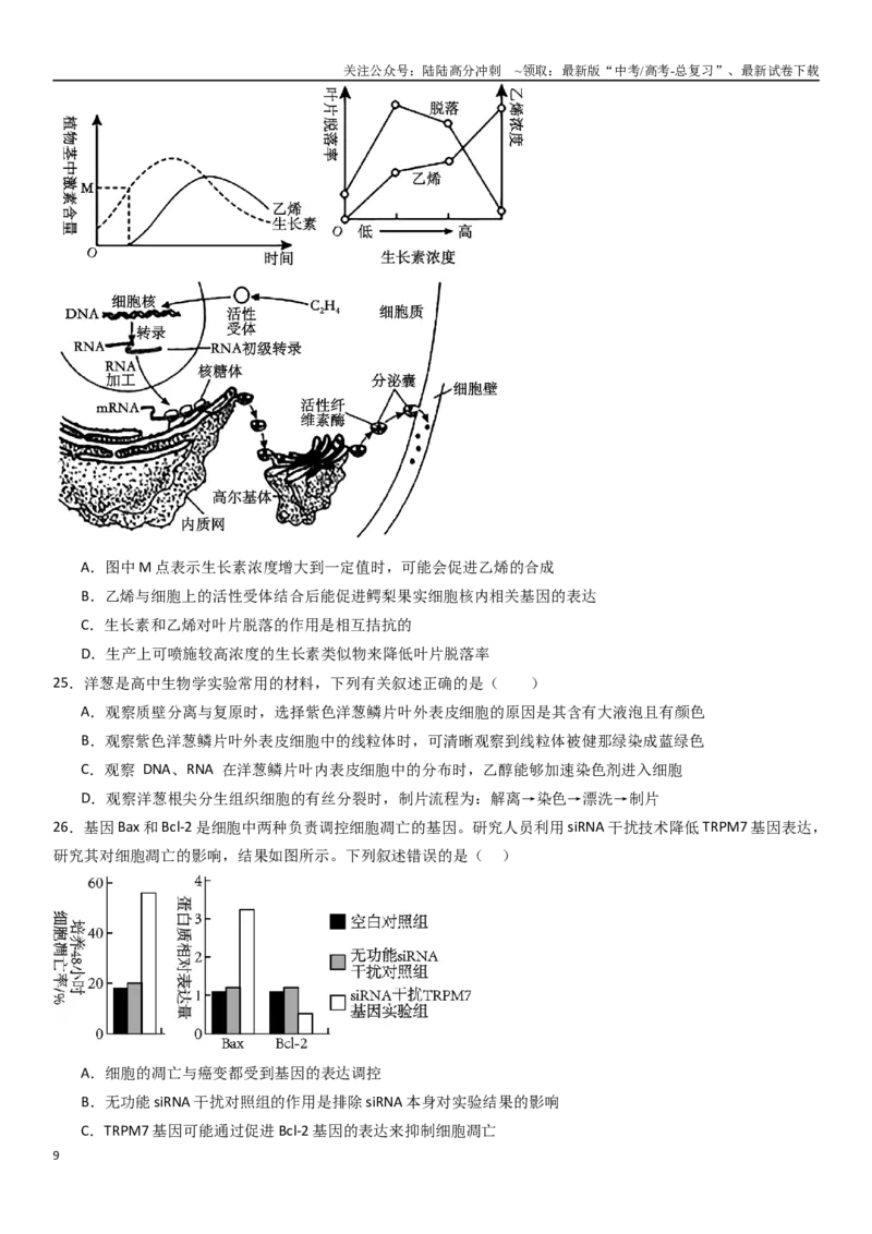 《专练08实验探究（50题）（学生版）_06-生物-高考总复习_专项复习_2024年_2024年新高考生物总复习高频考点必刷800题_2025版》第9页预览