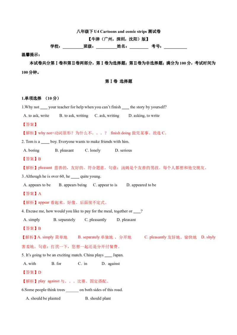《第四单元基础测试卷（解析版）_初中全科目同步习题+精品试卷（7-9年级）(1)_25秋初中英语《同步习题+精品试卷》_初中英语（沪教牛津版）试卷_八年级下册_第02套：单元测试卷（含答案）》第1页预览