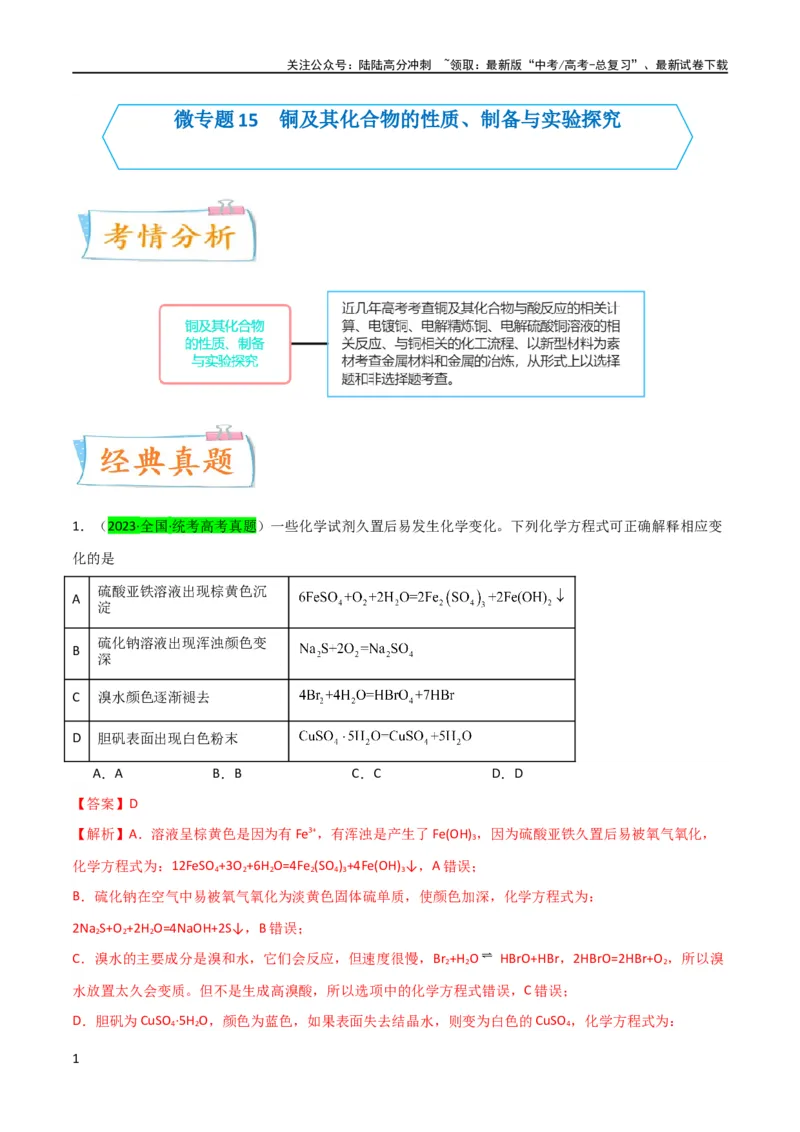 《升级版微专题15铜及其化合物的性质、制备与实验探究（解析版）(全国版)_05-化学-高考总复习_一轮复习_2024年_2024高考化学一轮复习考点微专题考情分析经典真题_资料》第1页预览