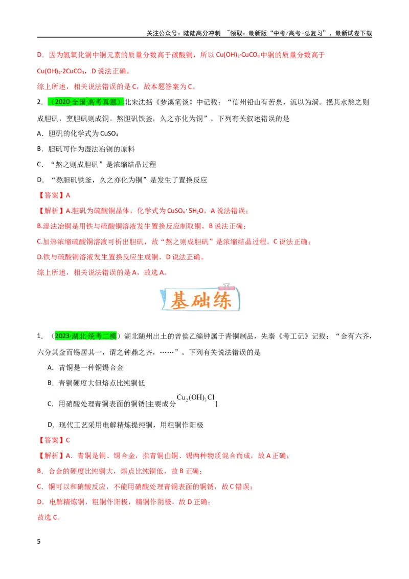 《升级版微专题15铜及其化合物的性质、制备与实验探究（解析版）(全国版)_05-化学-高考总复习_一轮复习_2024年_2024高考化学一轮复习考点微专题考情分析经典真题_资料》第5页预览