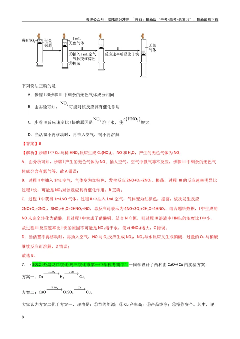 《升级版微专题15铜及其化合物的性质、制备与实验探究（解析版）(全国版)_05-化学-高考总复习_一轮复习_2024年_2024高考化学一轮复习考点微专题考情分析经典真题_资料》第8页预览