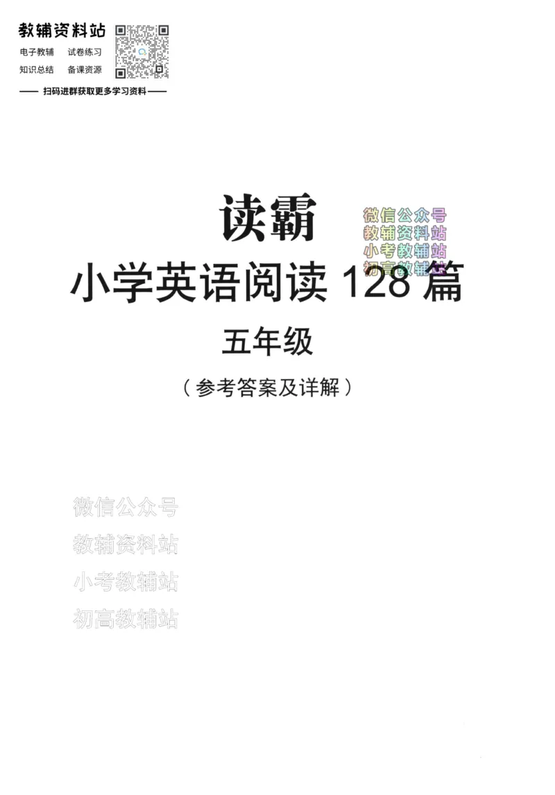 《读霸小学英语阅读128篇五年级答案_小初高学习资料合集（每天更新）_小学英语学习资料大合集_读霸（小学英语阅读128篇）》第1页预览