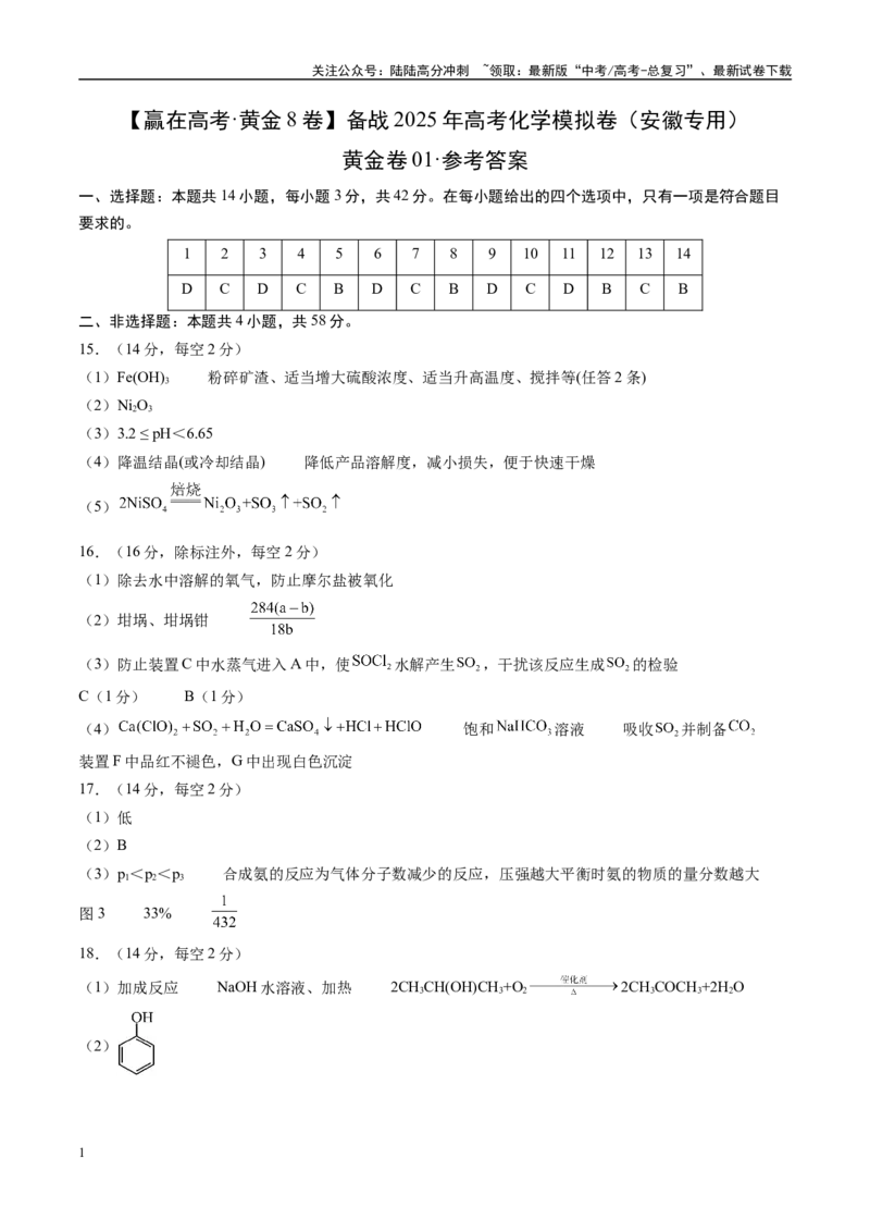 《模拟卷01（安徽专用）（参考答案）_05-化学-高考总复习_专项复习_2025年_2025年高考化学模拟卷（安徽专用）3套》第1页预览