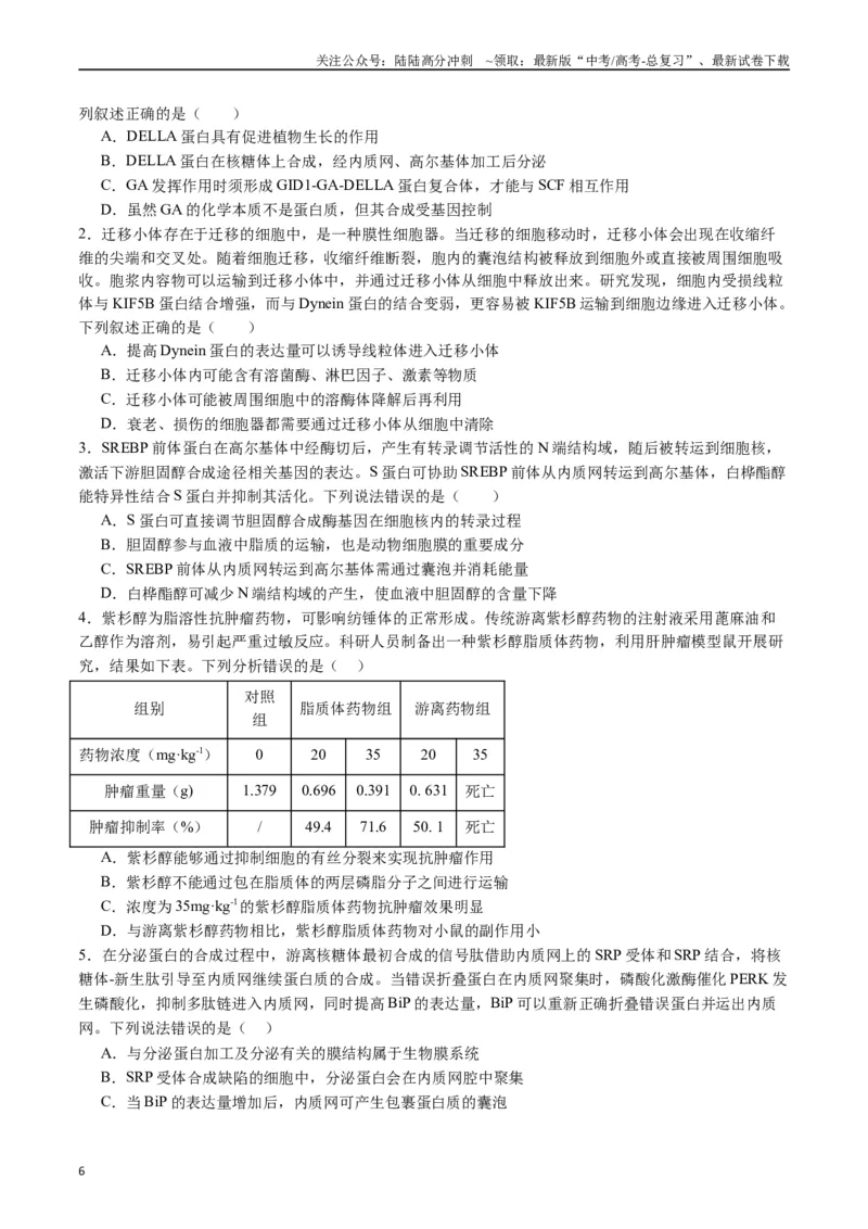 《专题02细胞的结构和功能（原卷版）_06-生物-高考总复习_专项复习_2024年_2024年新高考生物复习热点考点真题模拟题必刷题练_资料》第6页预览