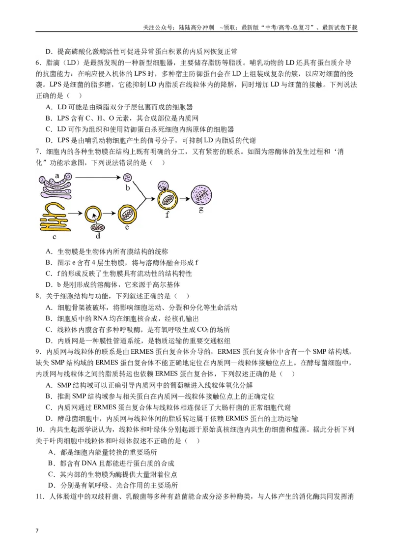 《专题02细胞的结构和功能（原卷版）_06-生物-高考总复习_专项复习_2024年_2024年新高考生物复习热点考点真题模拟题必刷题练_资料》第7页预览
