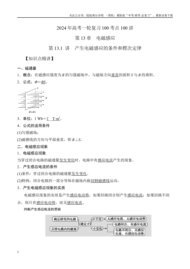 《13.1电磁感应现象楞次定律（原卷版）高考一轮复习100考点100讲_04-物理-高考总复习_一轮复习_2024年_2024年高考物理一轮复习100考点100讲_资料》第1页预览