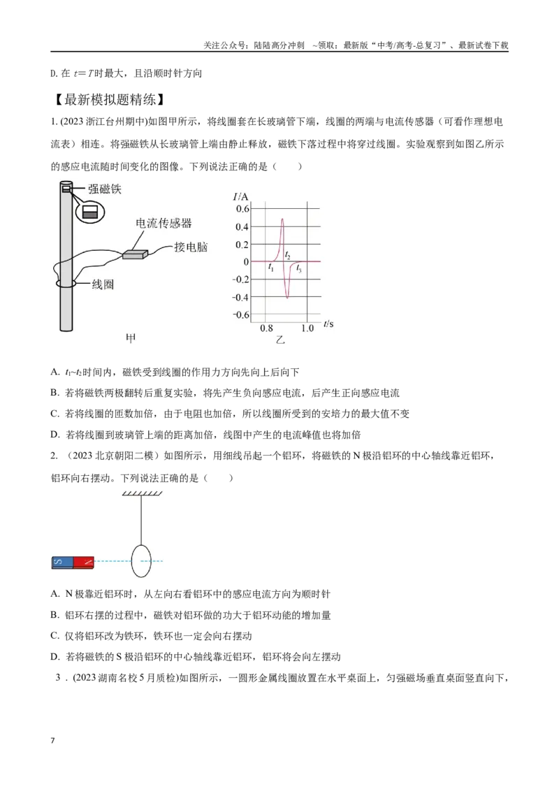 《13.1电磁感应现象楞次定律（原卷版）高考一轮复习100考点100讲_04-物理-高考总复习_一轮复习_2024年_2024年高考物理一轮复习100考点100讲_资料》第7页预览