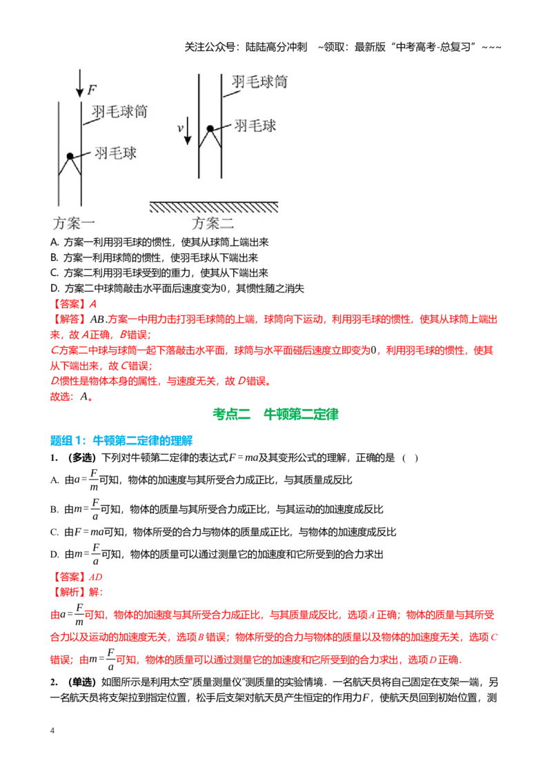 《3.1牛顿运动定律专项训练(教师版）_04-物理-高考总复习_一轮复习_2026年-物理高考一轮复习_2026年高三一轮物理人教版考点题组分层练-G406_资料》第4页预览