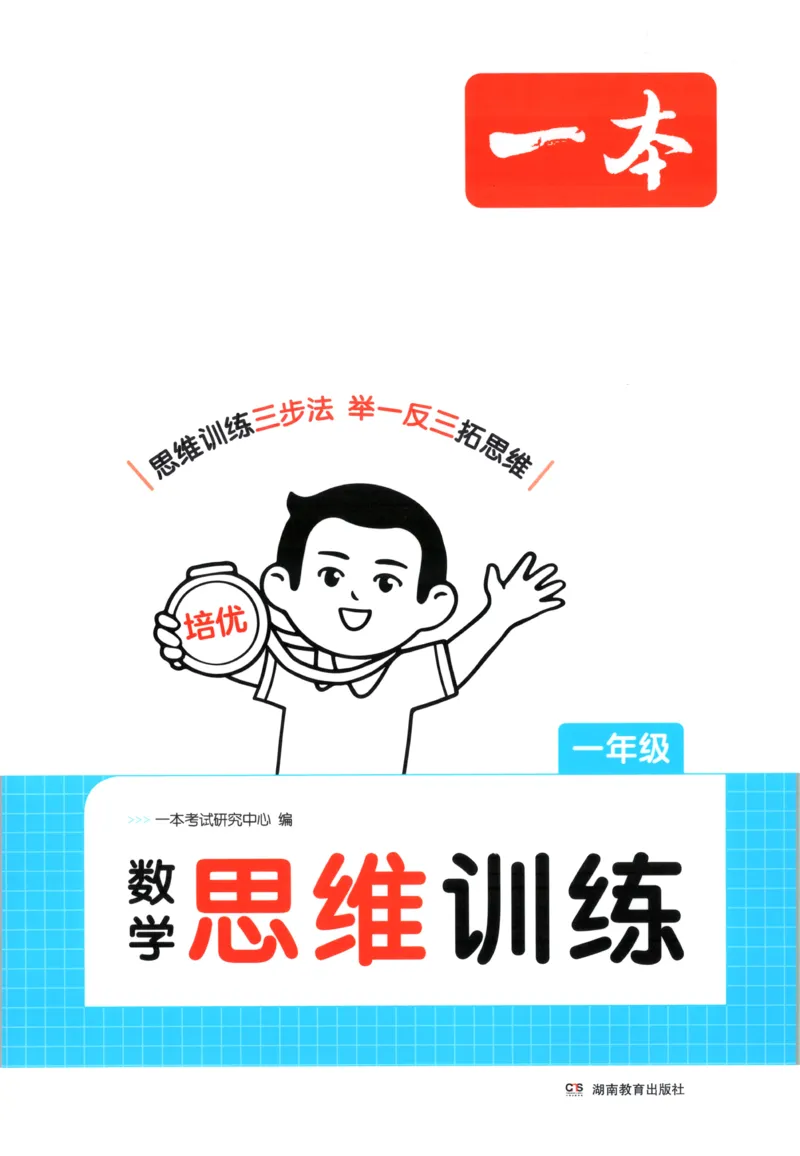《一年级26秋一本《数学思维训练》（通用版）_小初高学习资料合集（每天更新）_2026秋《一本小学数学思维训练》_26秋1年级一本《数学思维训练》（通用版）》第1页预览