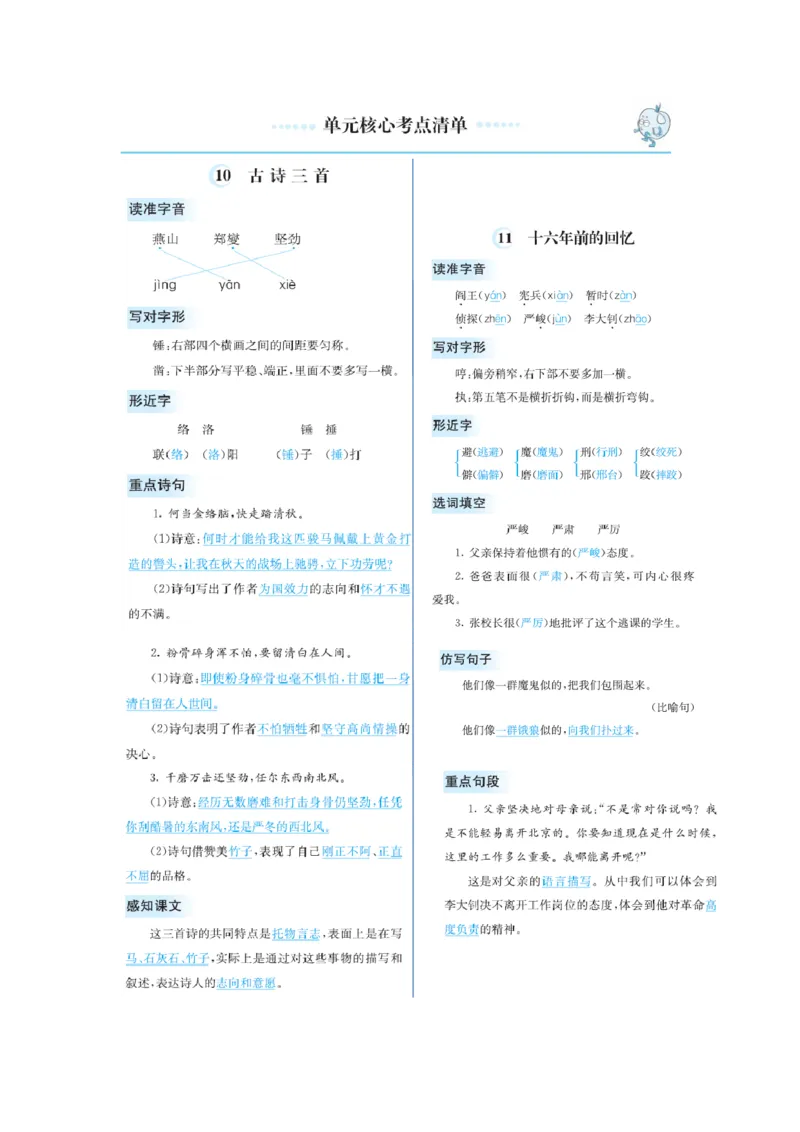 《第四单元核心考点清单_小学1-6年级全科全套_1-6年级全科下册_六年级_语文_语文六下知识点》第1页预览