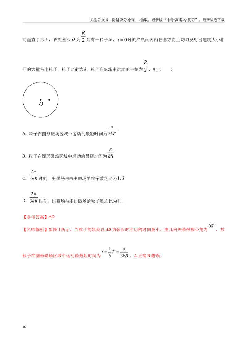 《12.7带电粒子在磁场中运动的多解问题（解析版）高考一轮复习100考点100讲_04-物理-高考总复习_一轮复习_2024年_2024年高考物理一轮复习100考点100讲_资料》第10页预览
