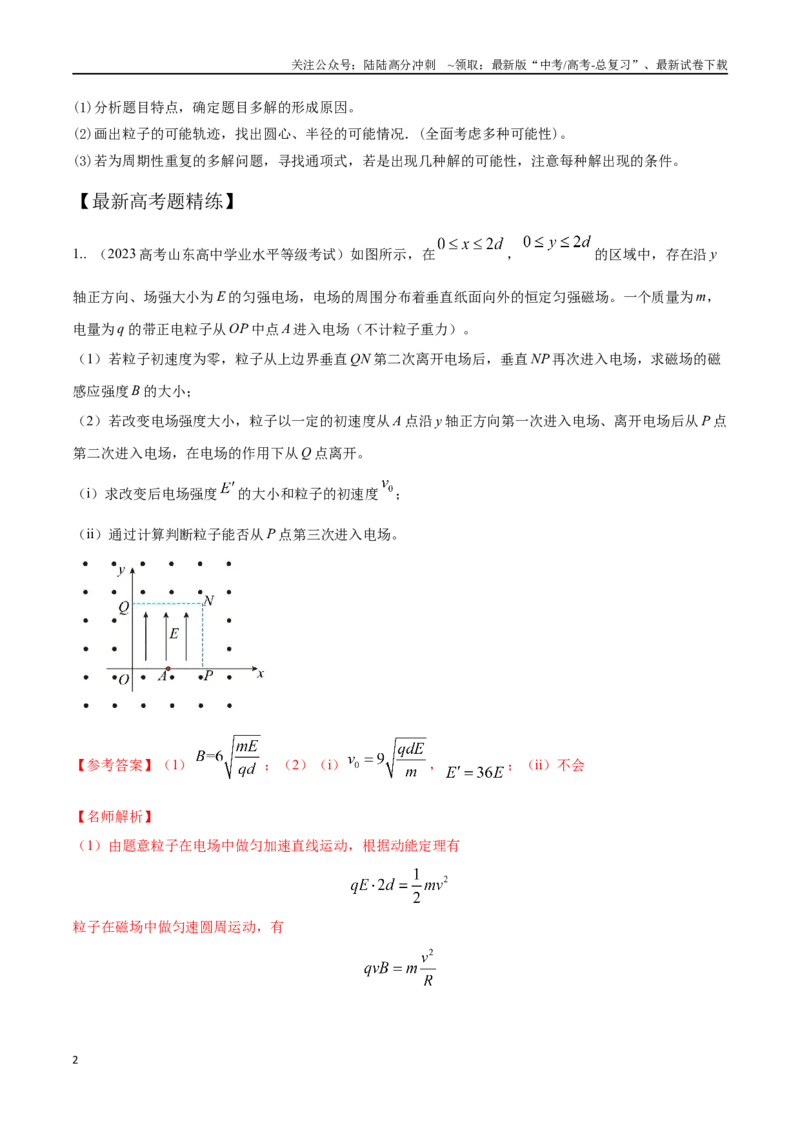 《12.7带电粒子在磁场中运动的多解问题（解析版）高考一轮复习100考点100讲_04-物理-高考总复习_一轮复习_2024年_2024年高考物理一轮复习100考点100讲_资料》第2页预览