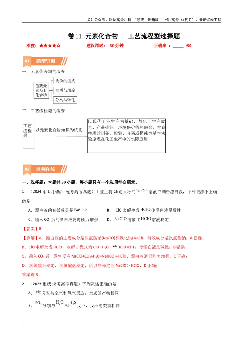 《卷11元素化合物工艺流程型选择题-（全国通用）（教师版）_05-化学-高考总复习_专项复习_2024年_2024年高考化学小题限时集训（全国通用+新九省专用）_资料》第1页预览