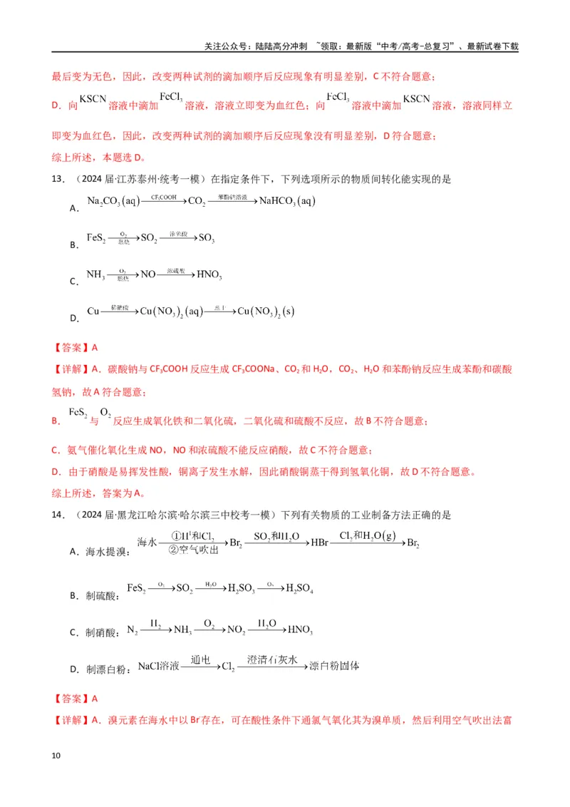 《卷11元素化合物工艺流程型选择题-（全国通用）（教师版）_05-化学-高考总复习_专项复习_2024年_2024年高考化学小题限时集训（全国通用+新九省专用）_资料》第10页预览