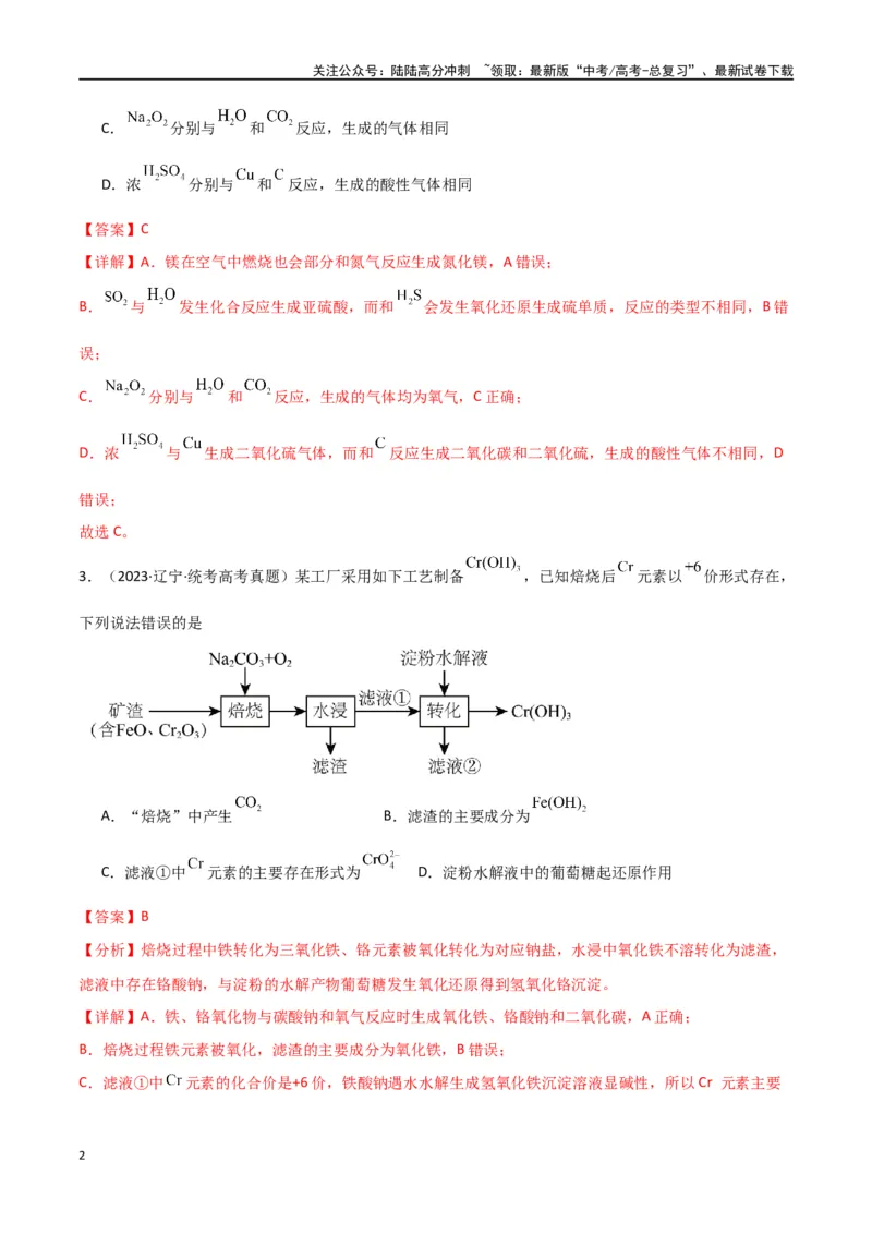 《卷11元素化合物工艺流程型选择题-（全国通用）（教师版）_05-化学-高考总复习_专项复习_2024年_2024年高考化学小题限时集训（全国通用+新九省专用）_资料》第2页预览