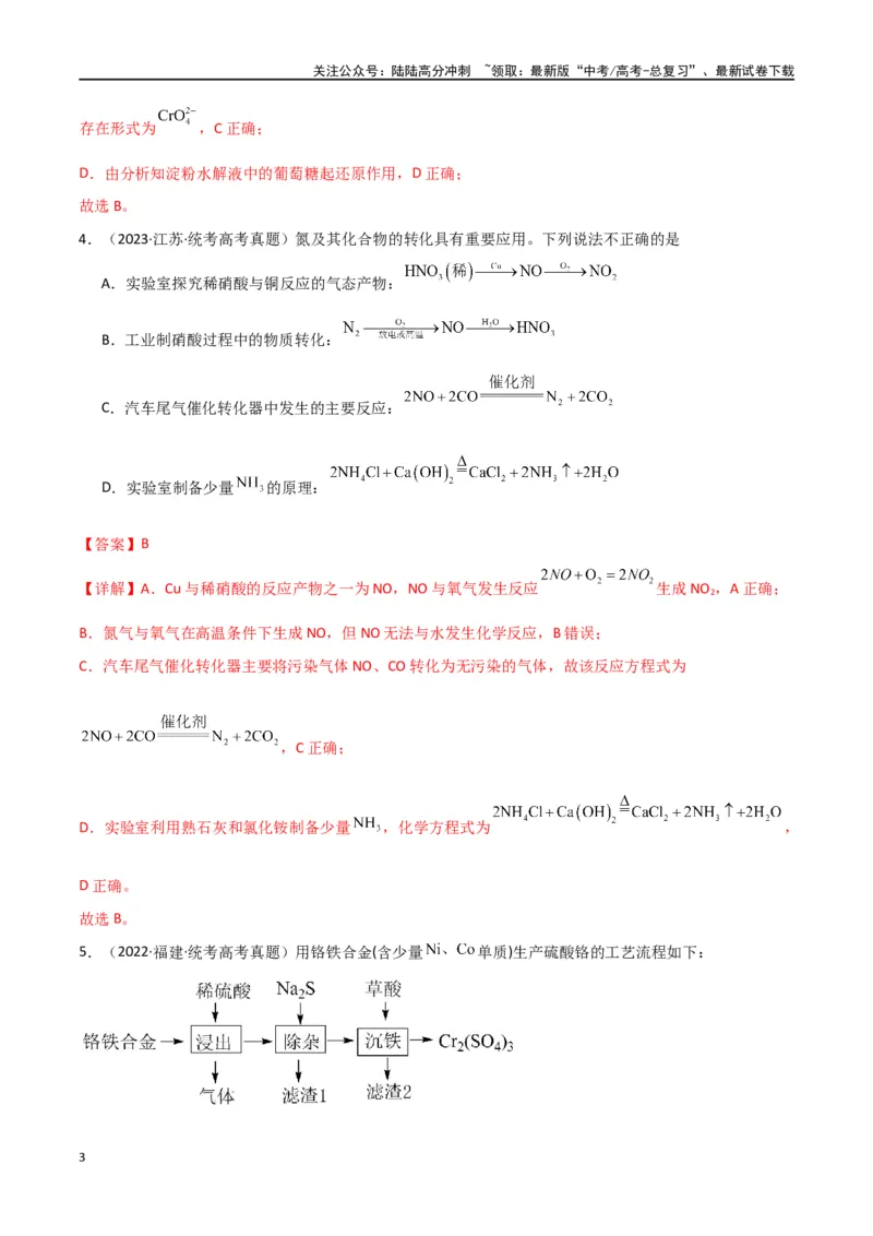 《卷11元素化合物工艺流程型选择题-（全国通用）（教师版）_05-化学-高考总复习_专项复习_2024年_2024年高考化学小题限时集训（全国通用+新九省专用）_资料》第3页预览
