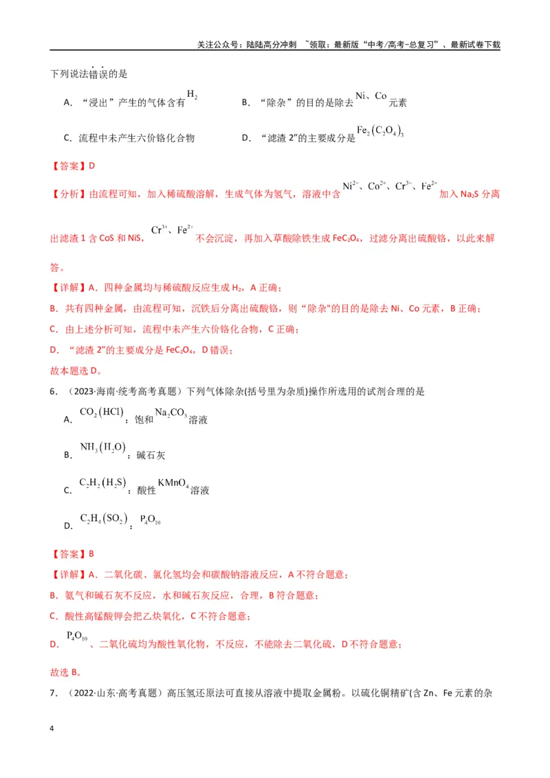《卷11元素化合物工艺流程型选择题-（全国通用）（教师版）_05-化学-高考总复习_专项复习_2024年_2024年高考化学小题限时集训（全国通用+新九省专用）_资料》第4页预览