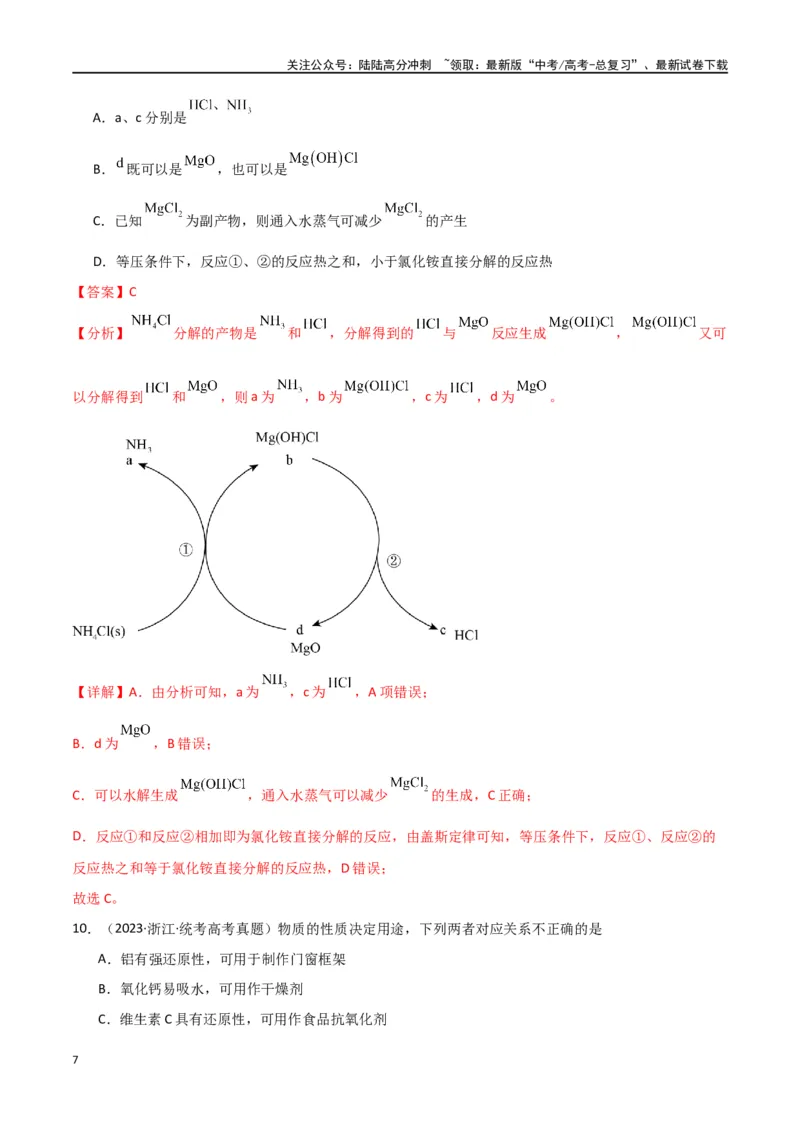 《卷11元素化合物工艺流程型选择题-（全国通用）（教师版）_05-化学-高考总复习_专项复习_2024年_2024年高考化学小题限时集训（全国通用+新九省专用）_资料》第7页预览