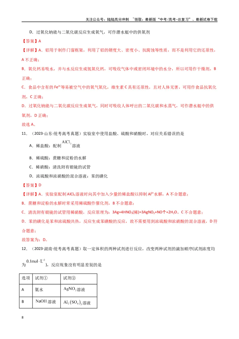 《卷11元素化合物工艺流程型选择题-（全国通用）（教师版）_05-化学-高考总复习_专项复习_2024年_2024年高考化学小题限时集训（全国通用+新九省专用）_资料》第8页预览
