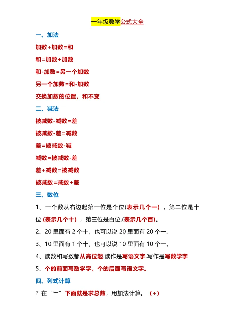《一年级下册数学公式大全_小学1-6年级全科全套_1-6年级全科下册_一年级_其他补充资料_热门资料_数学》第1页预览