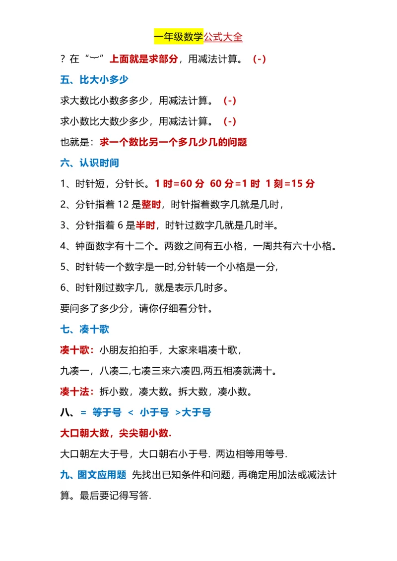 《一年级下册数学公式大全_小学1-6年级全科全套_1-6年级全科下册_一年级_其他补充资料_热门资料_数学》第2页预览