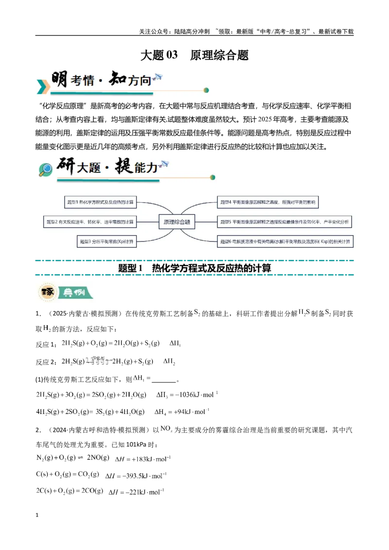 《大题03原理综合题（逐空突破）（学生版）_05-化学-高考总复习_专项复习_2025年_2025年高考化学大题突破+限时集训（黑吉辽蒙专用）》第1页预览