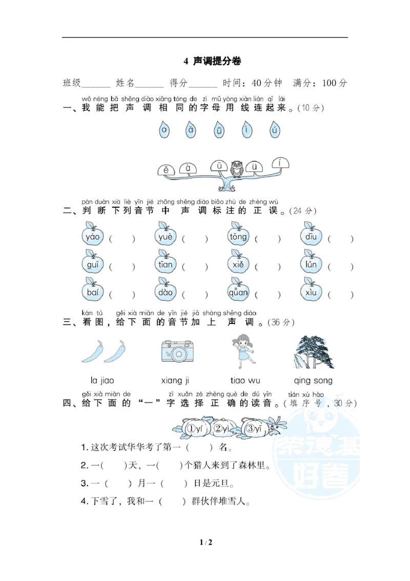 《4声调提分卷_小学1-6年级全科全套_1-6年级全科上册_一年级_语文_语文一上各类专项练习》第1页预览