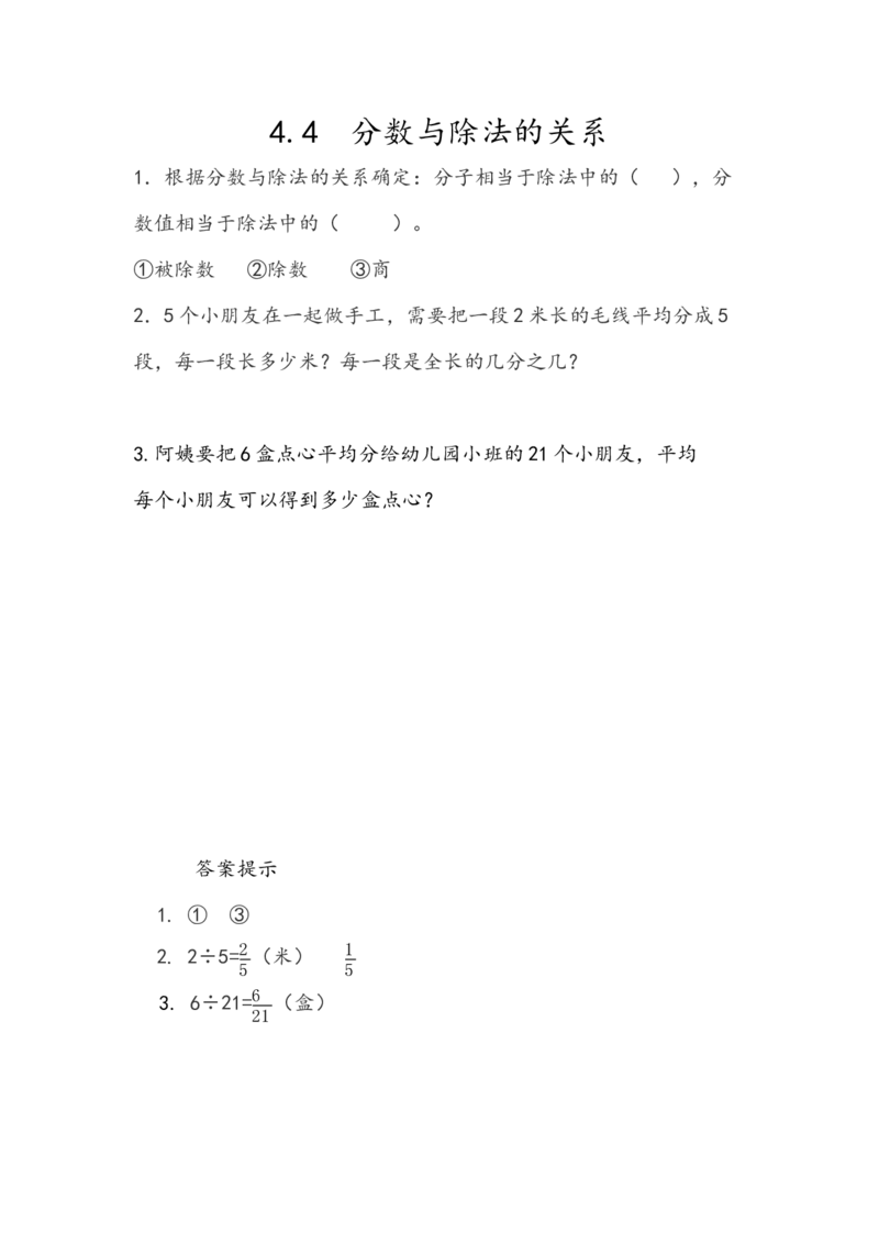 《4.4分数与除法的关系_小学1-6年级全科全套_1-6年级全科下册_五年级_五年级下数学_数学人教版课课练_人教版数学5年级下册课课练_第四单元分数的意义和性质》第1页预览