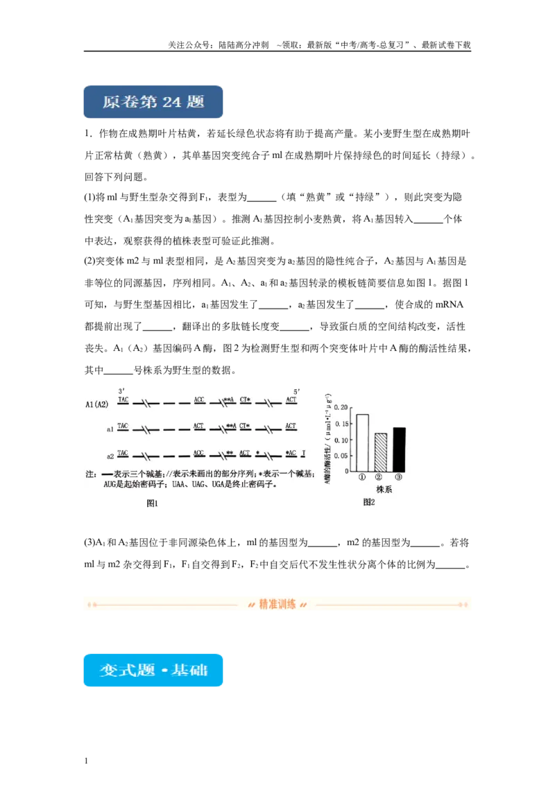 《2024年新课标高考生物真题黑龙江卷变式题24-25_06-生物-高考总复习_专项复习_2024年_2024年生物真题变式题》第1页预览