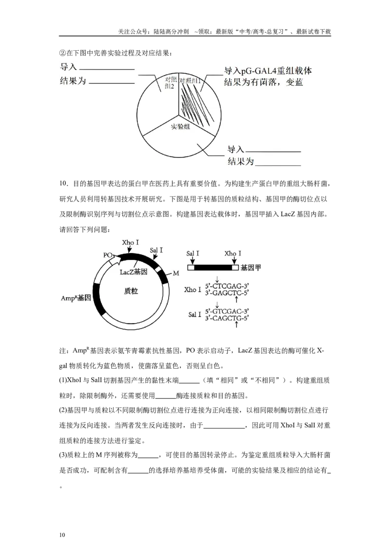 《2024年新课标高考生物真题黑龙江卷变式题24-25_06-生物-高考总复习_专项复习_2024年_2024年生物真题变式题》第10页预览