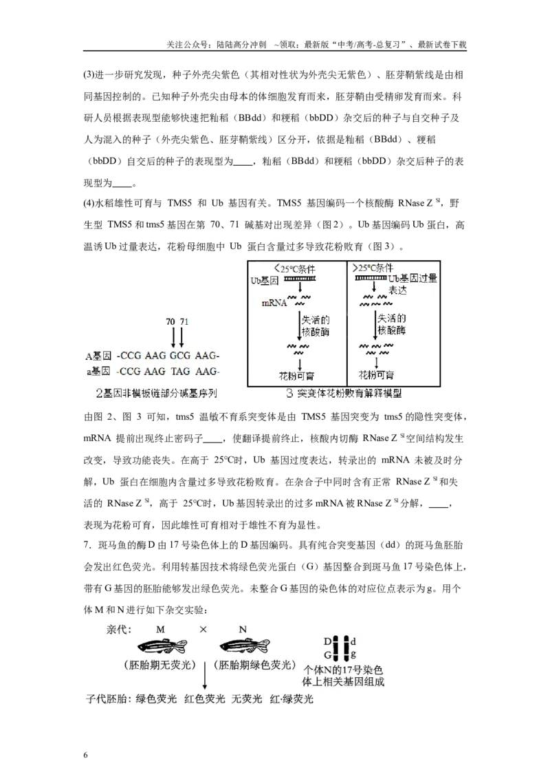 《2024年新课标高考生物真题黑龙江卷变式题24-25_06-生物-高考总复习_专项复习_2024年_2024年生物真题变式题》第6页预览