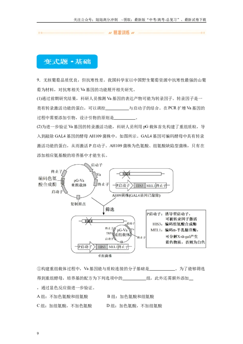 《2024年新课标高考生物真题黑龙江卷变式题24-25_06-生物-高考总复习_专项复习_2024年_2024年生物真题变式题》第9页预览