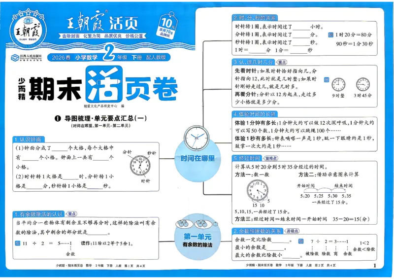 《2年级数学下册《王朝霞期末活页卷》人教26春_小初高学习资料合集（每天更新）_2026春《王朝霞期末活页卷》1-6年级下册》第1页预览