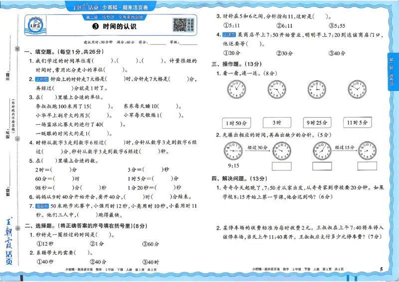 《2年级数学下册《王朝霞期末活页卷》人教26春_小初高学习资料合集（每天更新）_2026春《王朝霞期末活页卷》1-6年级下册》第5页预览