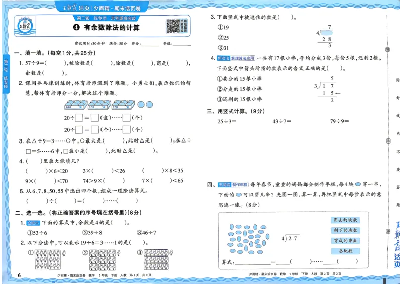 《2年级数学下册《王朝霞期末活页卷》人教26春_小初高学习资料合集（每天更新）_2026春《王朝霞期末活页卷》1-6年级下册》第6页预览
