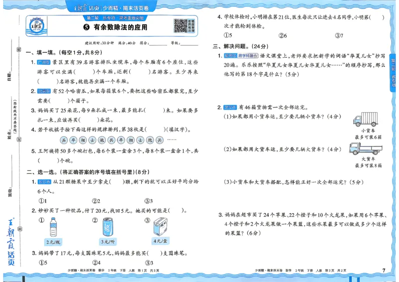 《2年级数学下册《王朝霞期末活页卷》人教26春_小初高学习资料合集（每天更新）_2026春《王朝霞期末活页卷》1-6年级下册》第7页预览